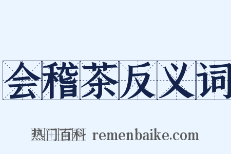 会稽茶反义词是什么意思的图片